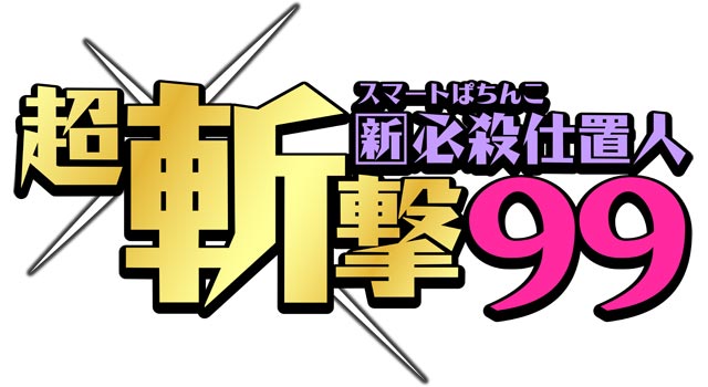 e 新・必殺仕置人 超斬撃99　演出画像