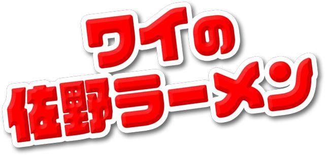 Pワイの佐野ラーメン　演出画像