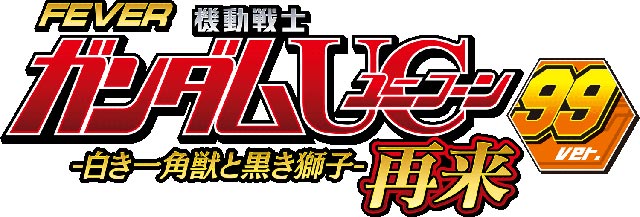 PF.機動戦士ガンダムユニコーン再来 99ver.　演出画像