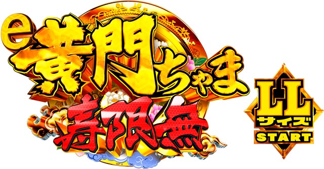 e黄門ちゃま寿限無 LLサイズ　演出画像