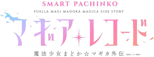 e マギアレコード 魔法少女まどか☆マギカ外伝　演出画像