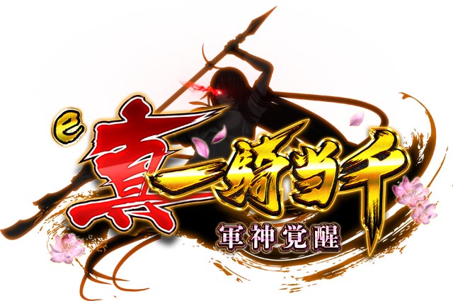 e真・一騎当千〜軍神覚醒〜319大入りver　演出画像