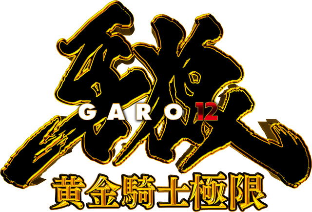 e牙狼12黄金騎士極限　演出画像