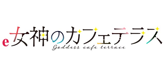 e女神のカフェテラス　演出画像