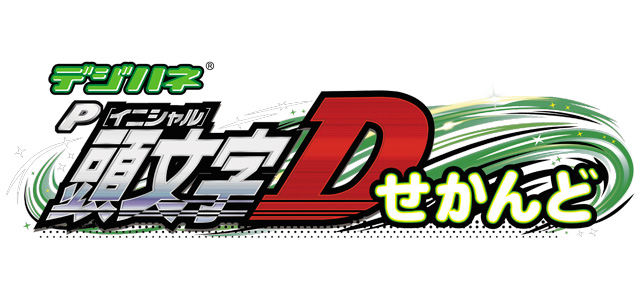 デジハネP頭文字D せかんど　演出画像
