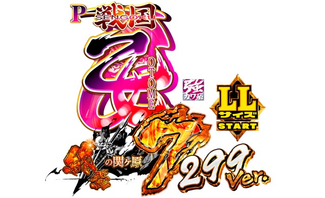 P戦国乙女7 終焉の関ヶ原 LLサイズ 299ver.　演出画像