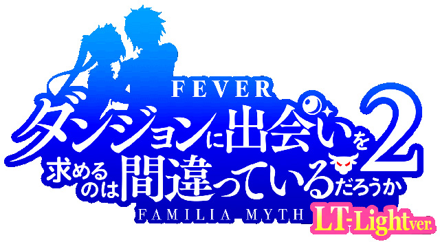 PF.ダンジョンに出会いを求めるのは間違っているだろうか2 LT-Light ver　演出画像