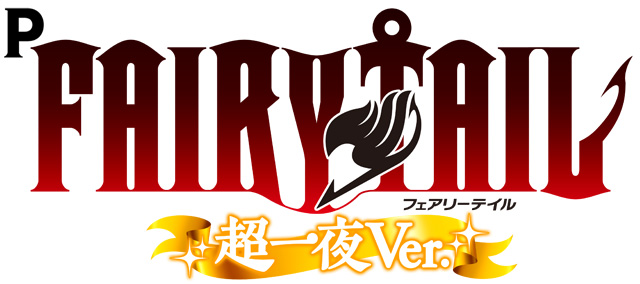 ＰFAIRY TAIL 超一夜Ver.　演出画像