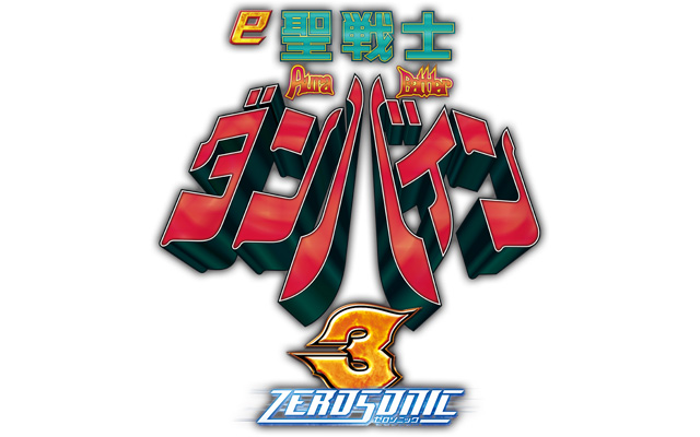 e 聖戦士ダンバイン3 ZEROSONIC　演出画像