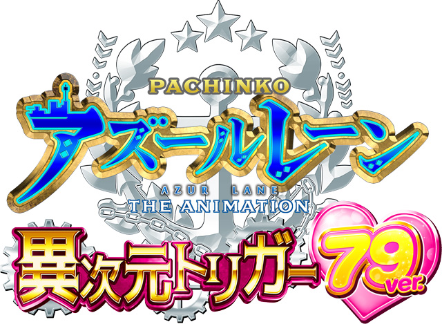 P アズールレーン THE ANIMATION 異次元トリガー 79ver.　演出画像