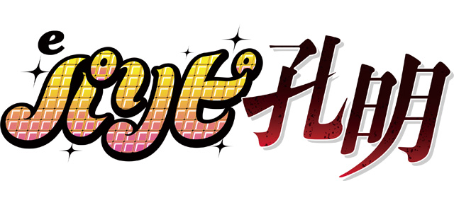 eパリピ孔明　演出画像