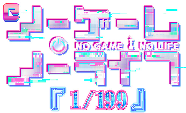 eノーゲーム・ノーライフ 199Ver.　演出画像