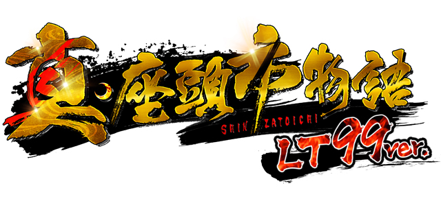P真・座頭市物語 LT99ver.　演出画像