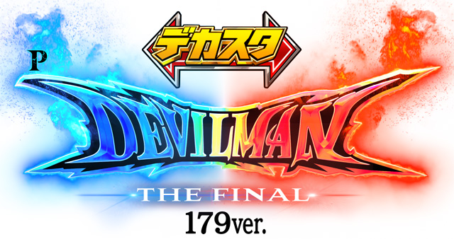デカスタPデビルマン THE FINAL 179ver.　演出画像