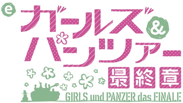 eガールズ＆パンツァー 最終章　演出画像