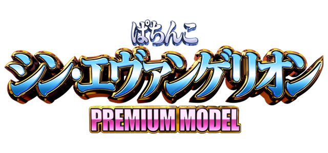ぱちんこ シン・エヴァンゲリオン PREMIUM MODEL　演出画像