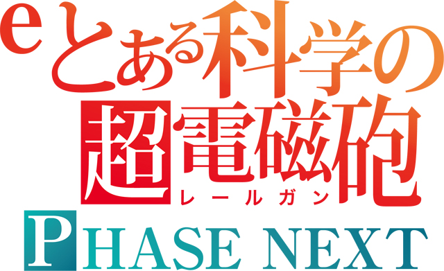 eとある科学の超電磁砲 PHASE NEXT　演出画像