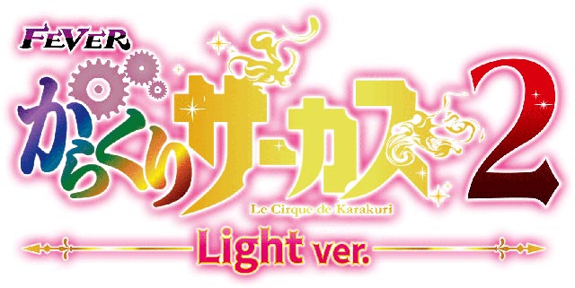 PF.からくりサーカス2 Light ver.　演出画像
