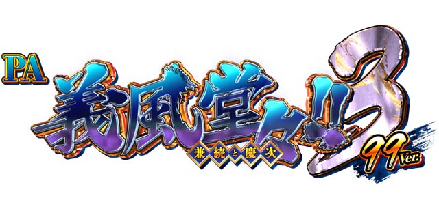 P義風堂々‼〜兼続と慶次〜3 99ver.　演出画像