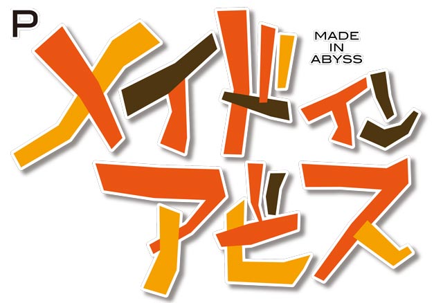 Pメイドインアビス 奈落の連環蝕　演出画像