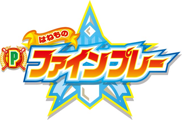 Pはねものファインプレー 演出画像