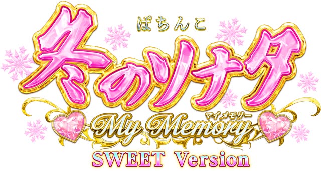P 冬のソナタ My Memory SWEET Version　演出画像