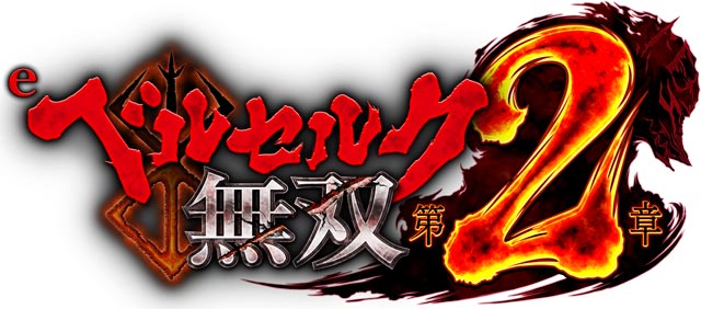 e ベルセルク無双 第2章　演出画像