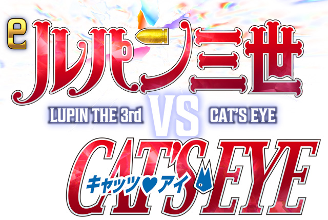 eルパン三世VSキャッツ・アイ　演出画像