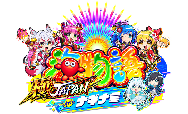 PA海物語 極JAPAN Withナギナミ　演出画像