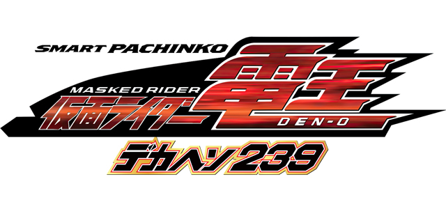e仮面ライダー電王 デカヘソ239　演出画像