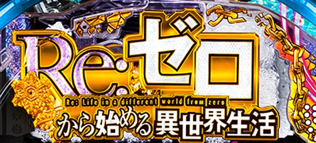P Reゼロから始める異世界生活 鬼がかり 99ver.　演出画像