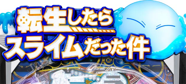 P転生したらスライムだった件 129ver.　演出画像