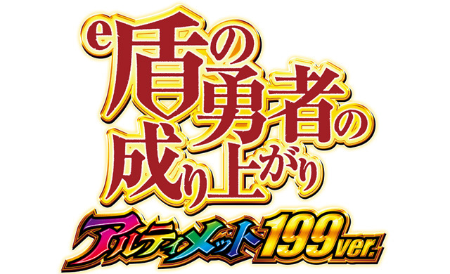 e 盾の勇者の成り上がり アルティメット199ver.　演出画像