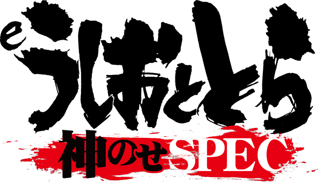 eうしおととら〜神のせSPEC〜150ver.　演出画像