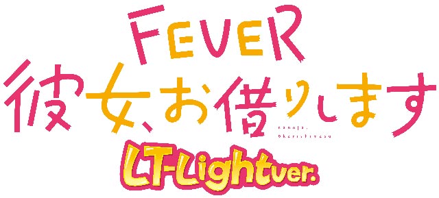 Pフィーバー彼女、お借りします LT-Light ver.　演出画像