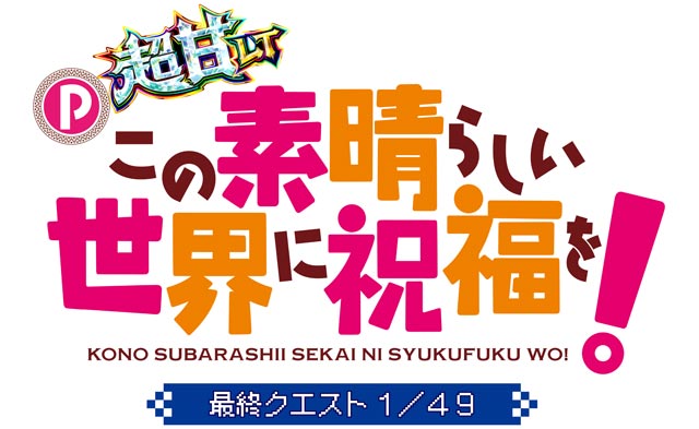 P【超甘LT】この素晴らしい世界に祝福を！ 最終クエスト1/49　演出画像
