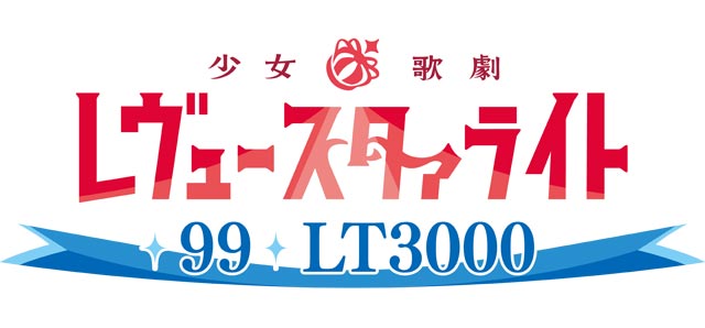 P少女☆歌劇 レヴュースタァライト 99 LT3000　演出画像