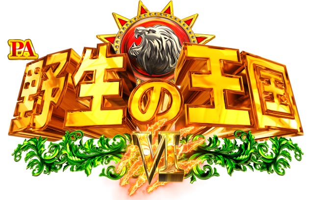PA野生の王国6 N2 演出画像