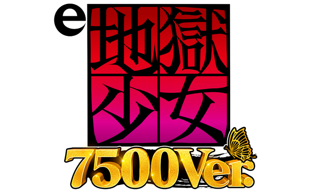 e地獄少女 7500Ver.　演出画像