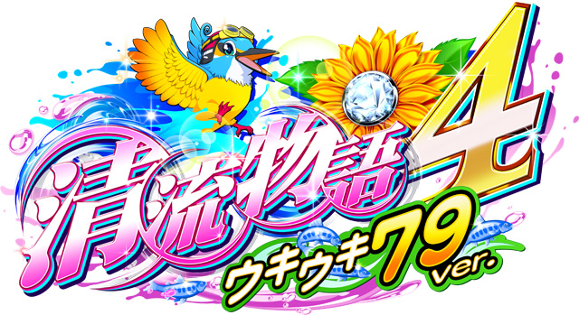 PA清流物語4 ウキウキ79ver.　演出画像