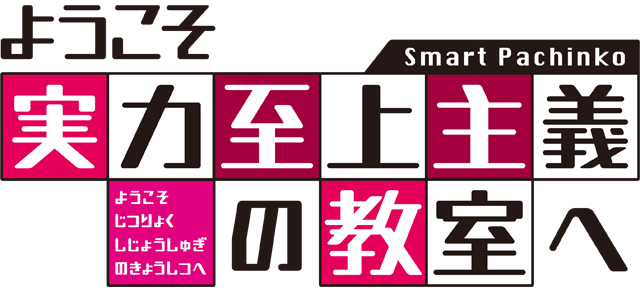 eようこそ実力至上主義の教室へ　演出画像