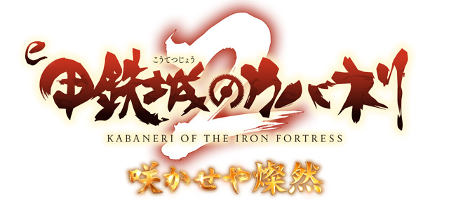 e 甲鉄城のカバネリ2 咲かせや燦然　演出画像