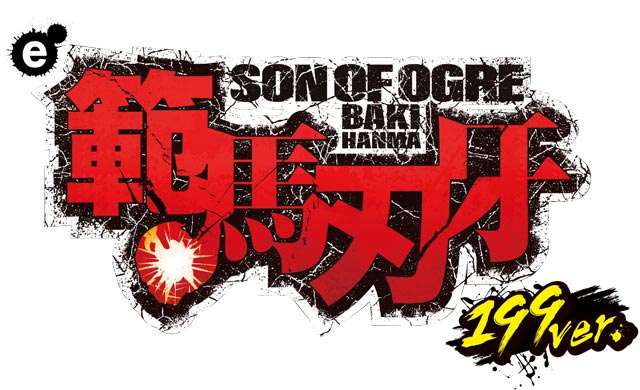 e範馬刃牙 199ver.　演出画像