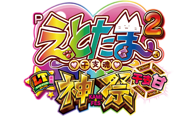 Pえとたま2 神祭 干支甘　演出画像