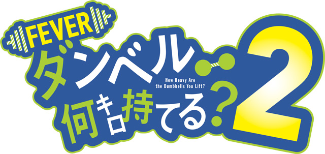 eF.ダンベル何キロ持てる?2　演出画像