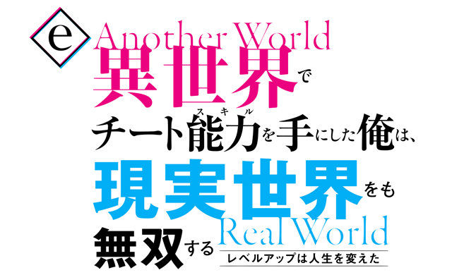 e異世界でチート能力を手にした俺は現実世界をも無双する 〜レベルアップは人生を変えた〜　演出画像