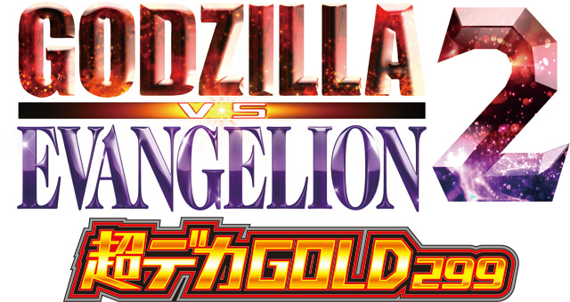 eゴジラ対エヴァンゲリオン2 超デカGOLD299　演出画像