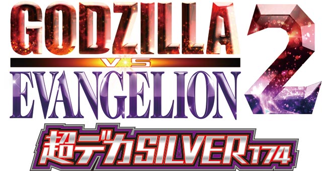 Pゴジラ対エヴァンゲリオン2 超デカSILVER174　演出画像