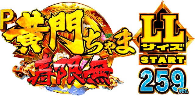 P黄門ちゃま寿限無 LLサイズ 259ver.　演出画像
