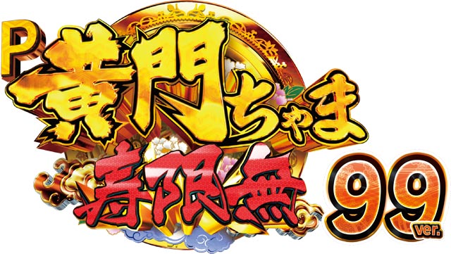 P黄門ちゃま寿限無 99ver.　演出画像
